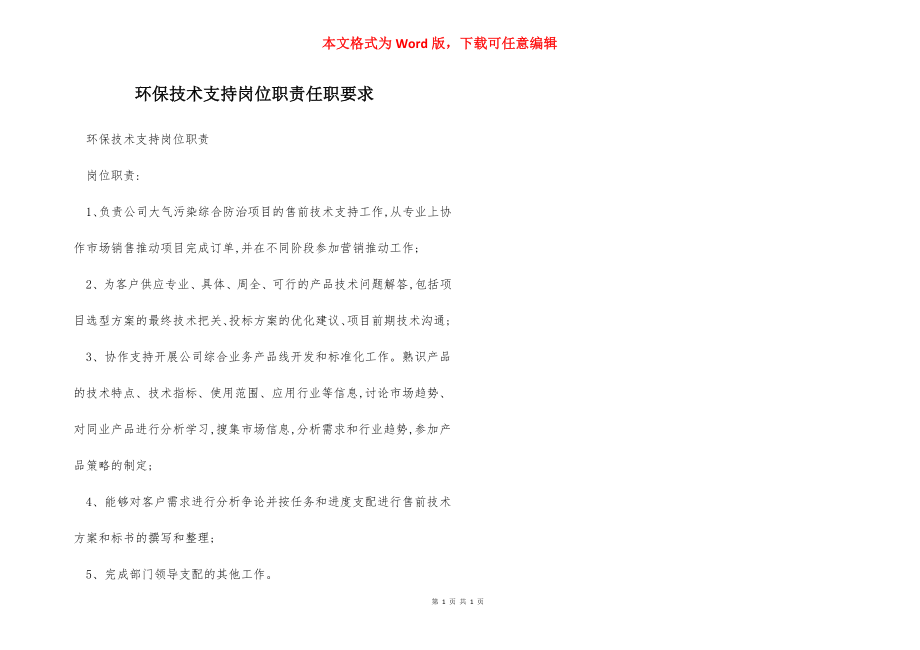 环保技术支持岗位职责任职要求.docx_第1页