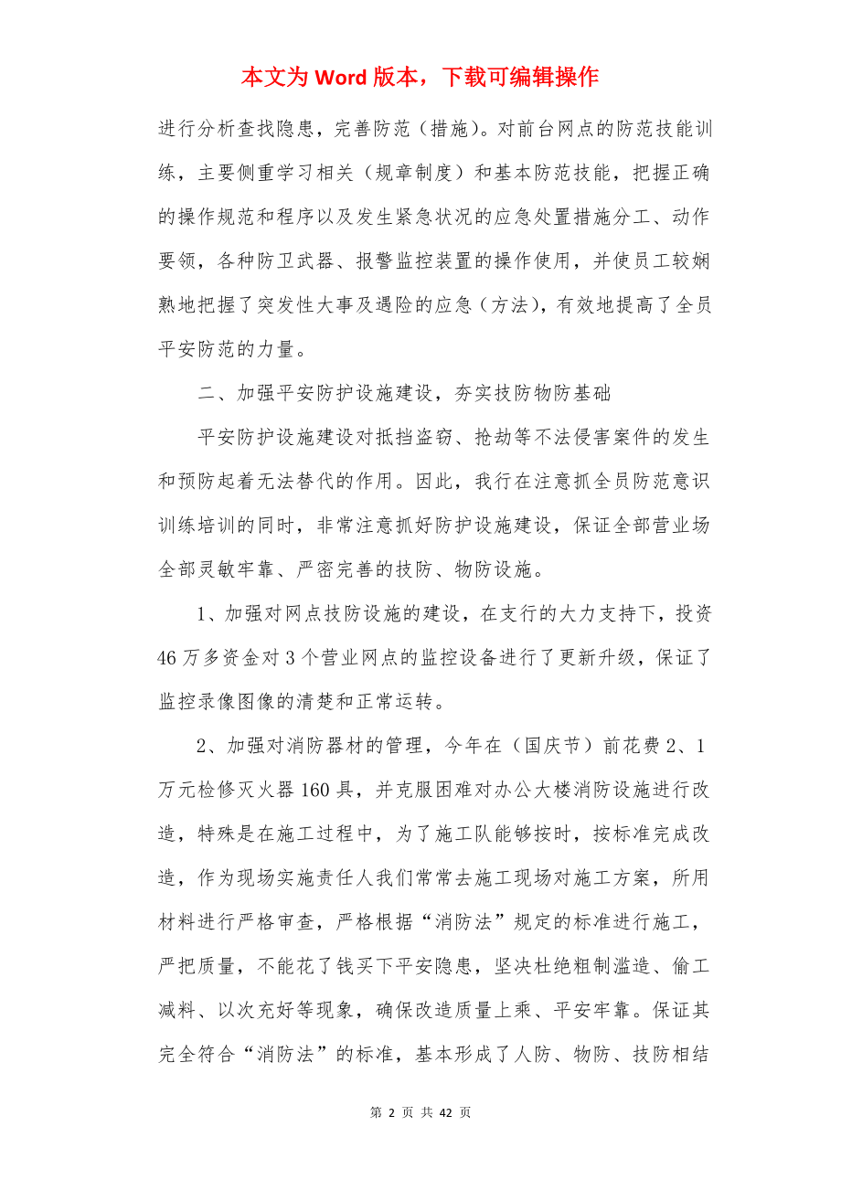 安全保卫工作总结10篇精选_保卫工作总结.docx_第2页