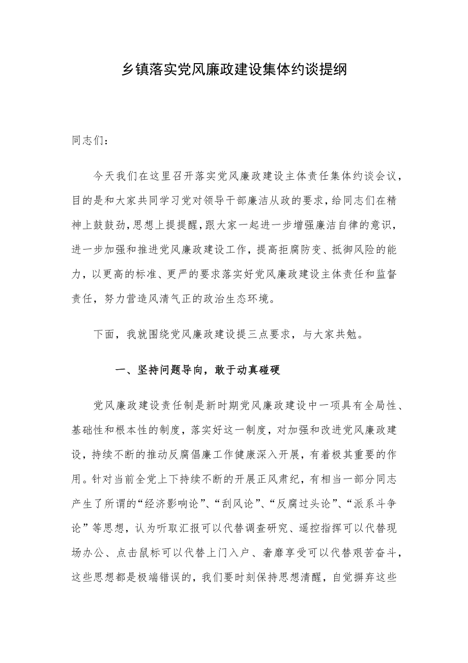 乡镇落实党风廉政建设集体约谈提纲.docx_第1页