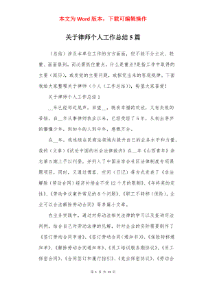 关于律师个人工作总结5篇.docx