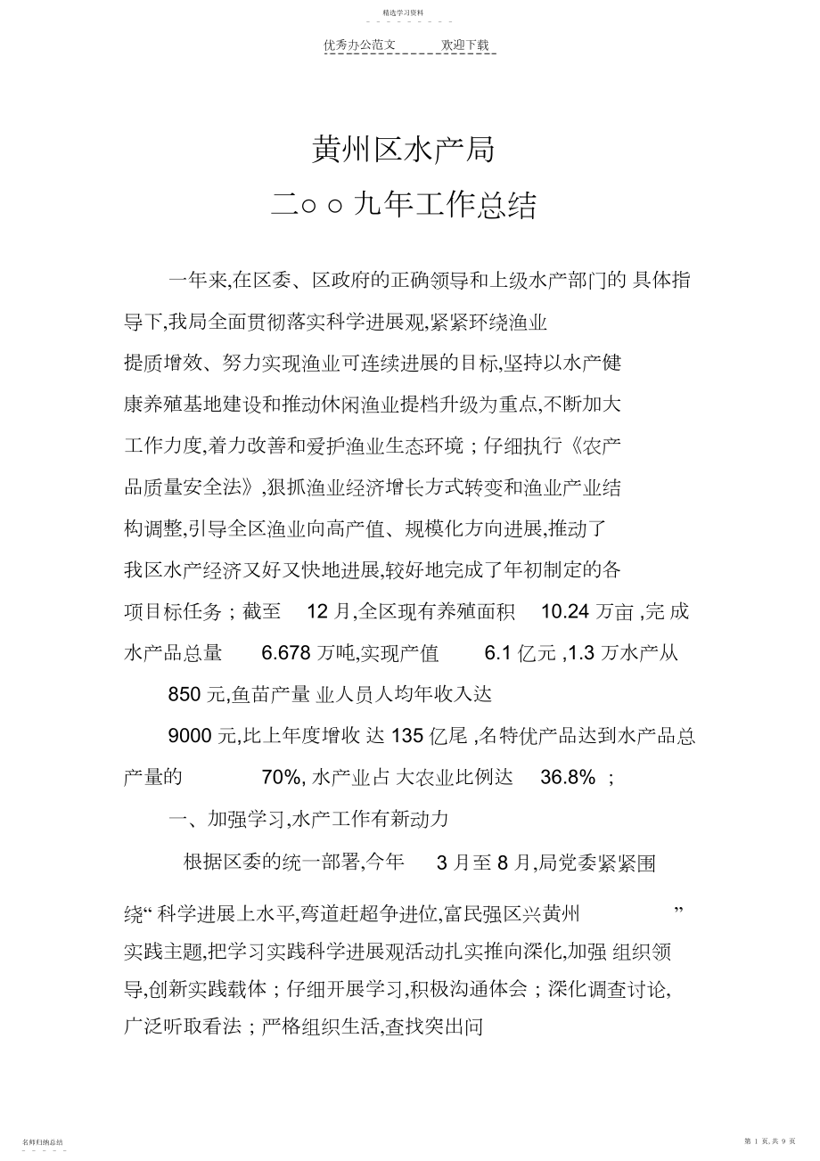 2022年黄州区水产局二OO九年工作总结.docx_第1页