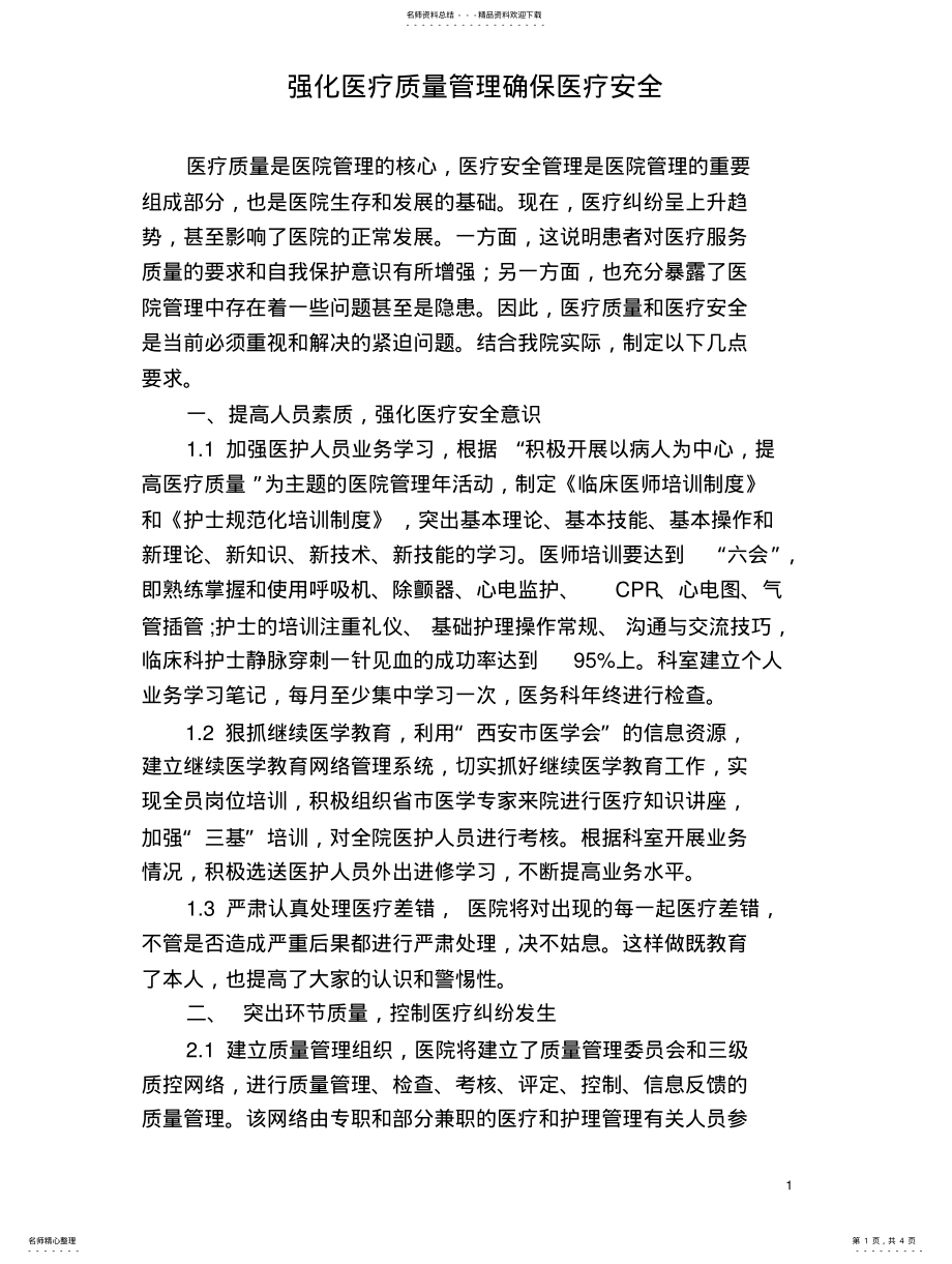 2022年强化医疗质量管理确保医疗安全借鉴 .pdf_第1页