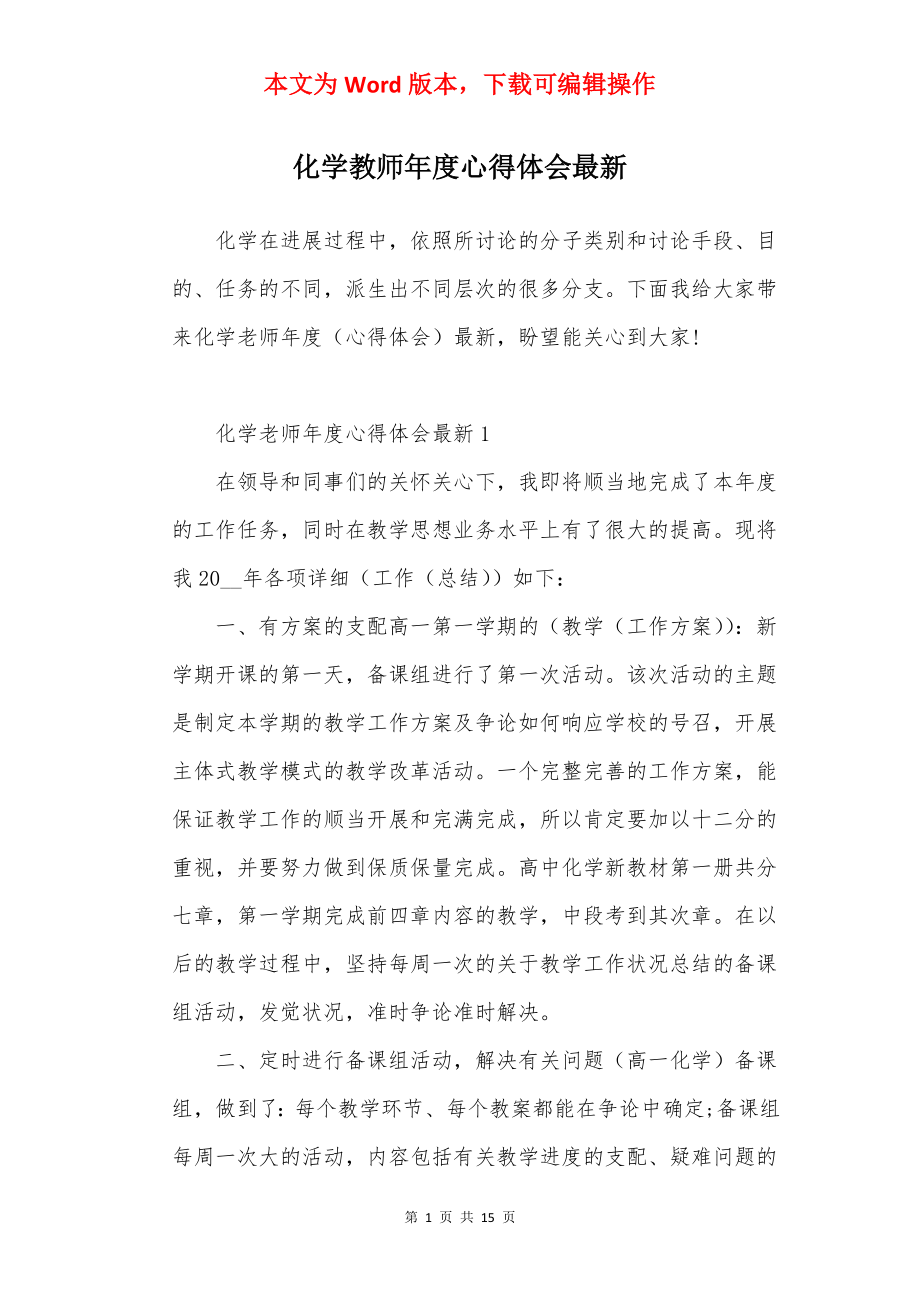 化学教师年度心得体会最新.docx_第1页