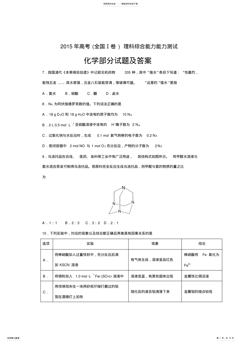 2022年年高考理综化学试题及答案,推荐文档 .pdf_第1页