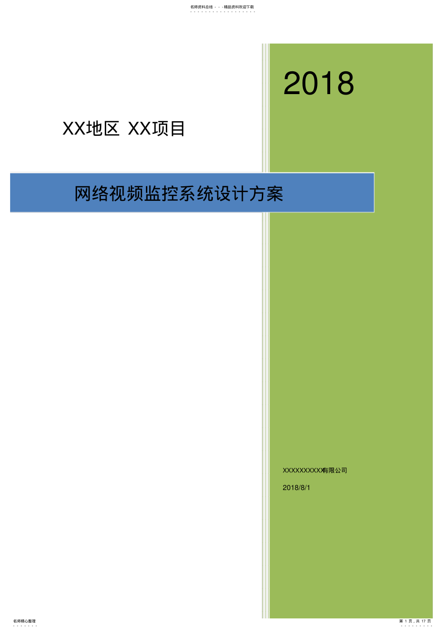 2022年高清网络视频监控系统设计方案 .pdf_第1页