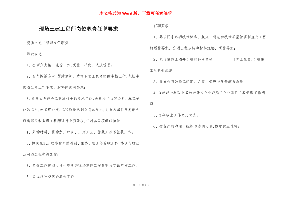 现场土建工程师岗位职责任职要求.docx_第1页