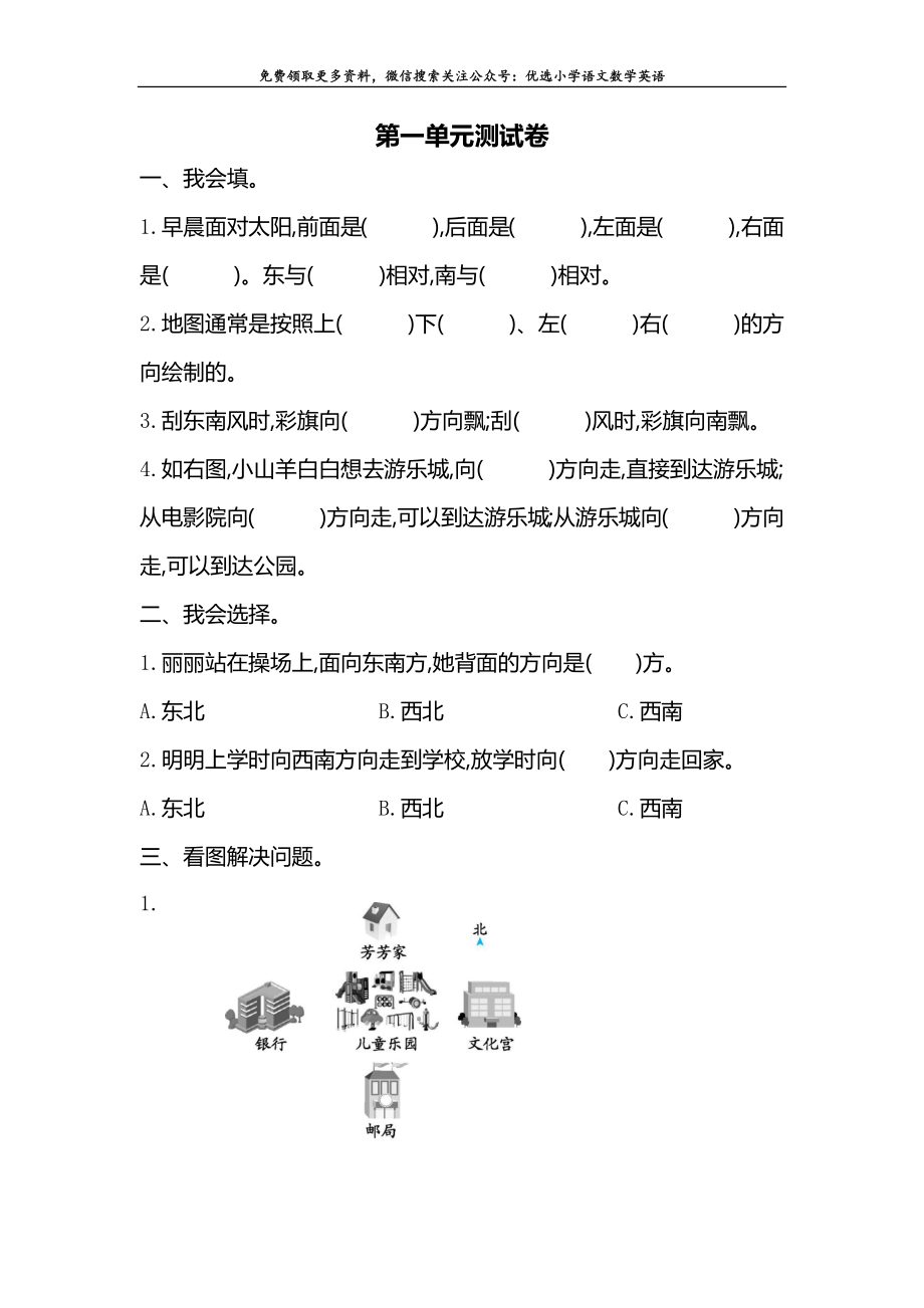 新人教版小学三年级下册数学第一单元《位置与方向(一)》测试卷免费下载有答案单元卷测试卷检测卷.docx_第1页