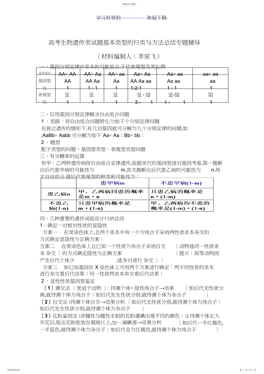 2022年高考生物遗传类试题基本类型的归类与方法总结专题辅导.docx_第1页