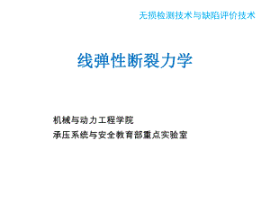 线弹性断裂力学ppt课件.ppt