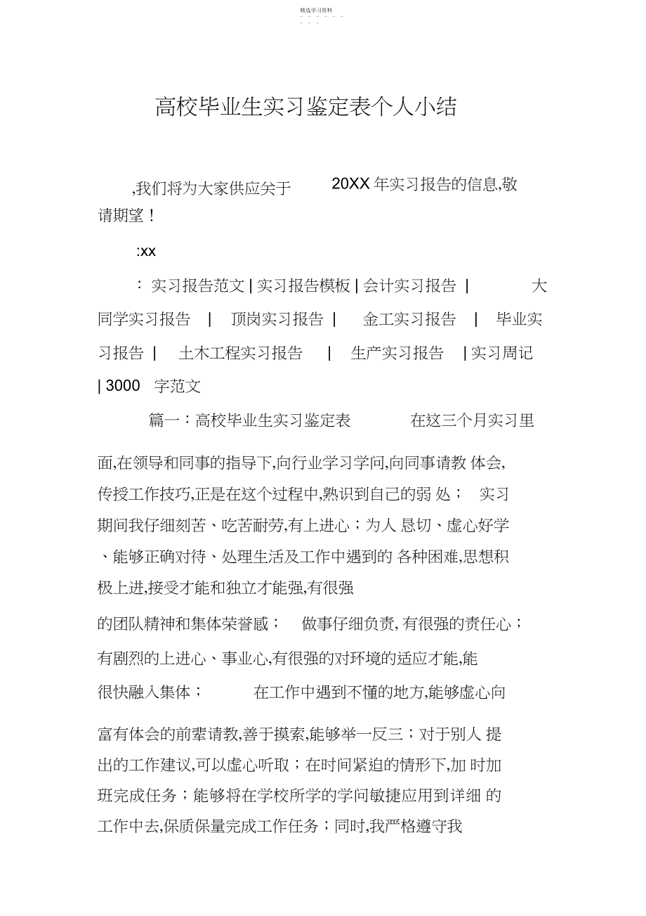 2022年高校毕业生实习鉴定表个人小结.docx_第1页