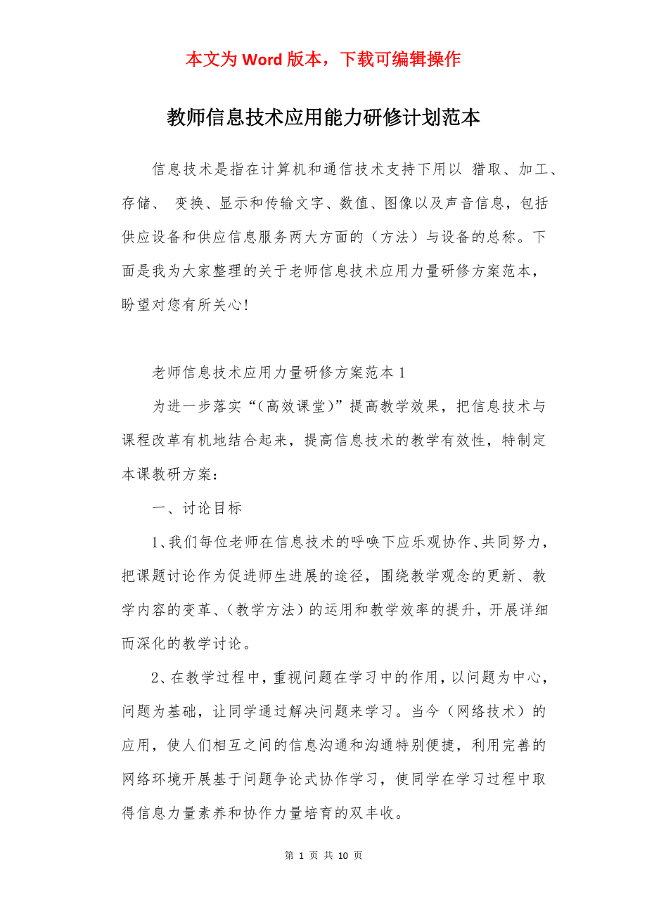 教师信息技术应用能力研修计划范本.docx_第1页