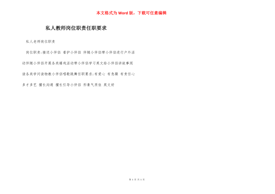 私人教师岗位职责任职要求.docx_第1页