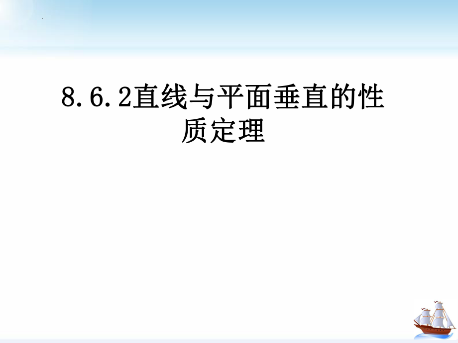 8.6.2直线与平面垂直(第2课时)课件--高一下学期数学人教A版（2019）必修第二册.pptx_第1页