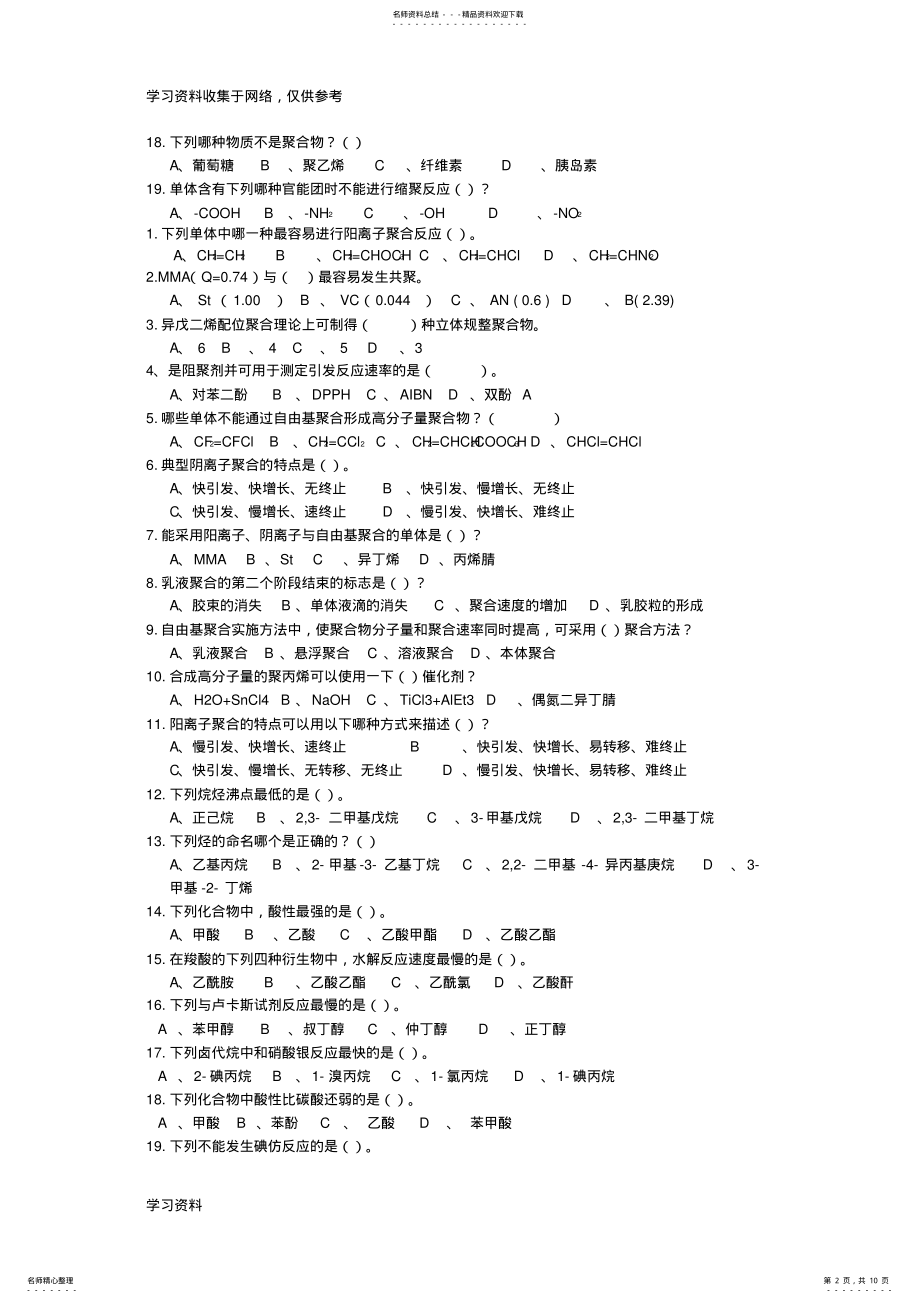 2022年高分子材料校园招聘试题[] .pdf_第2页