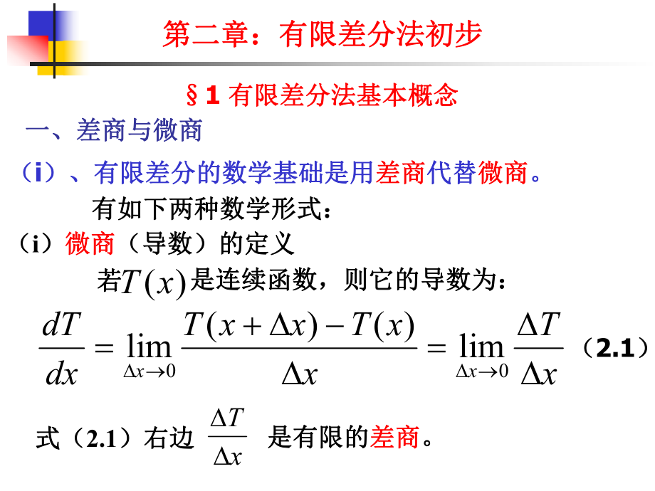 第二章-有限差分法初步ppt课件.ppt_第1页