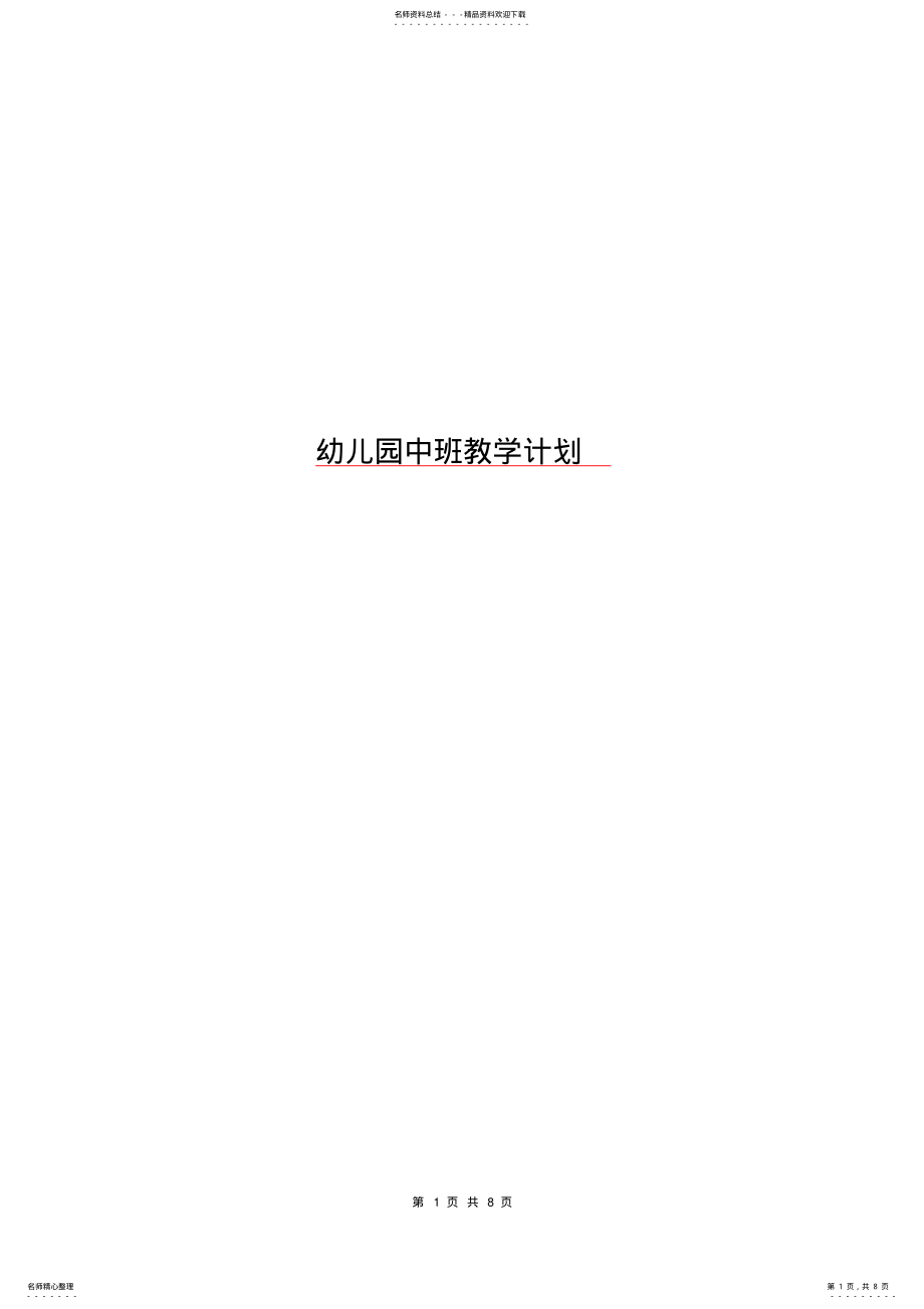 2022年幼儿园中班教学计划 .pdf_第1页