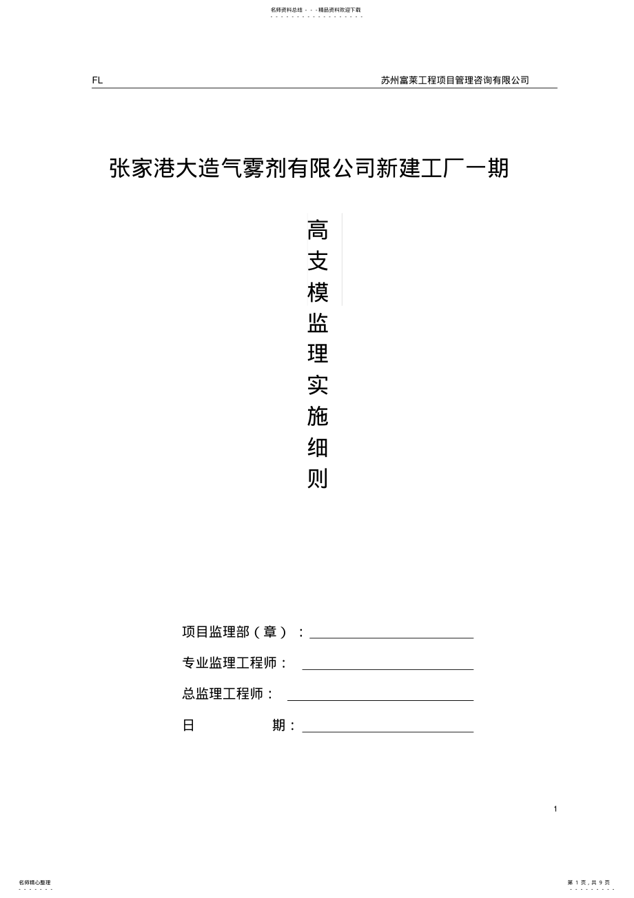 2022年高支模施工监理实施细则 2.pdf_第1页