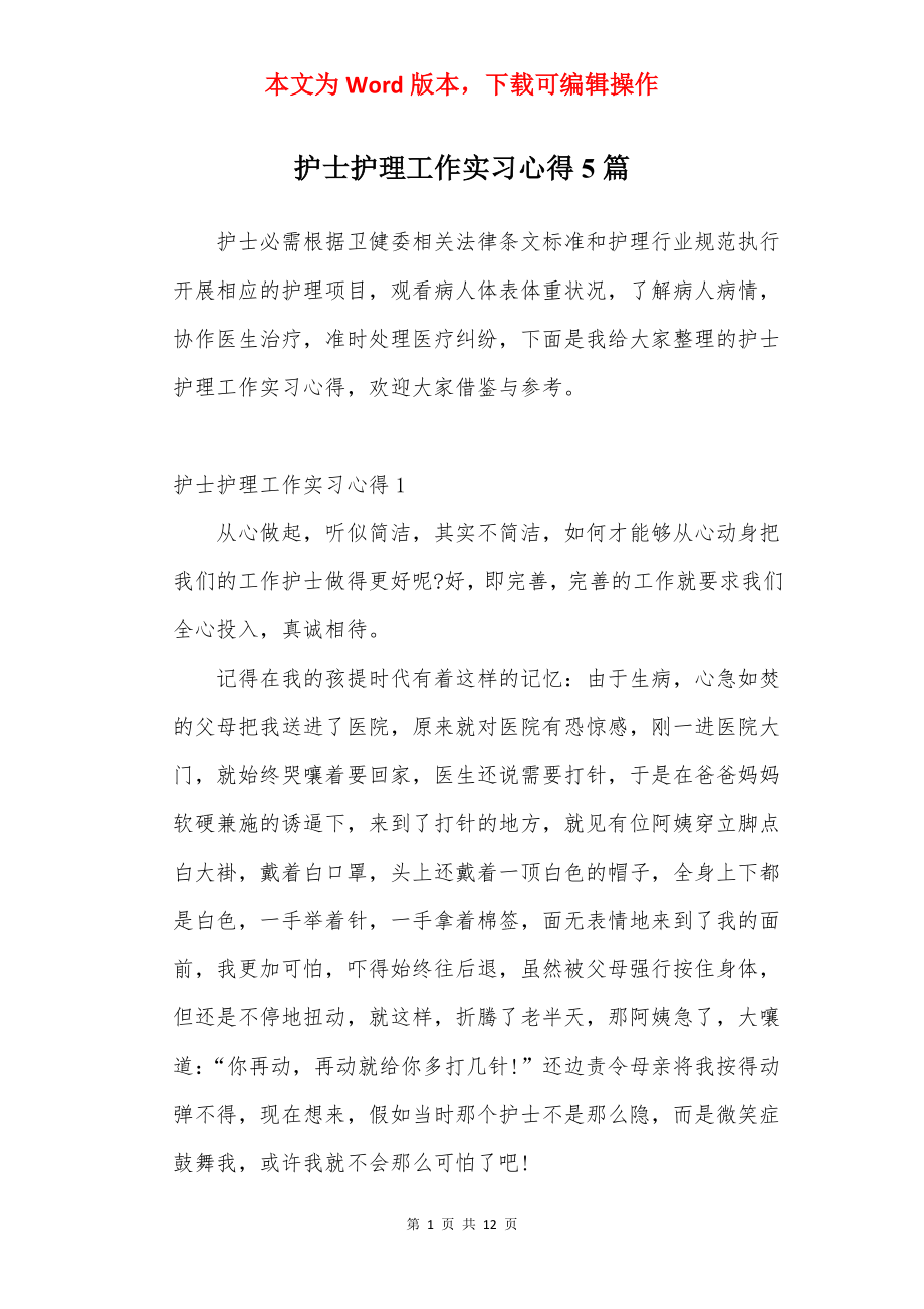 护士护理工作实习心得5篇.docx_第1页