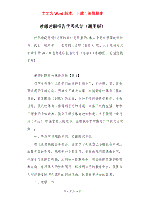 教师述职报告优秀总结（通用版）.docx