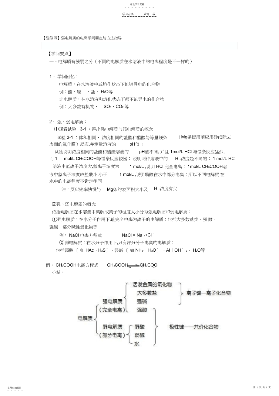 2022年弱电解质的电离知识点总结精品.docx_第1页