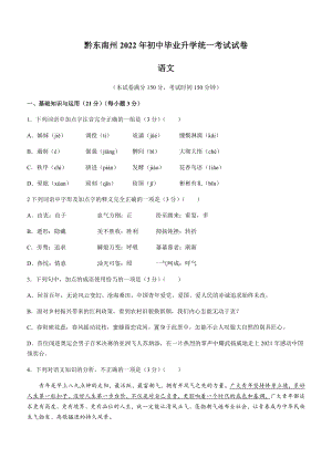 2022年贵州省黔东南州中考语文真题.docx