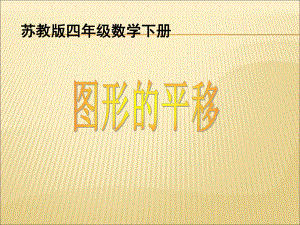 苏教版四年级数学下册ppt课件第一单元课件.ppt