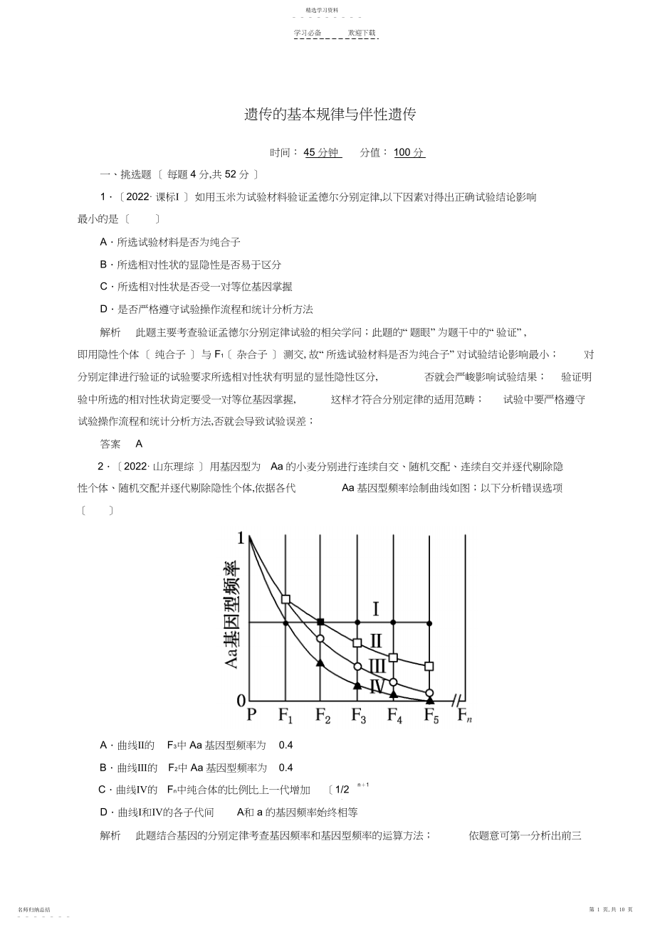 2022年高考生物二轮复习钻石卷高考专题演练遗传的基本规律与伴性遗传.docx_第1页