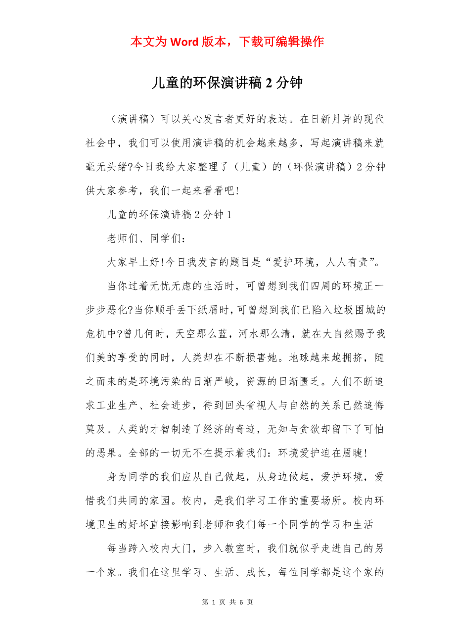 儿童的环保演讲稿2分钟.docx_第1页