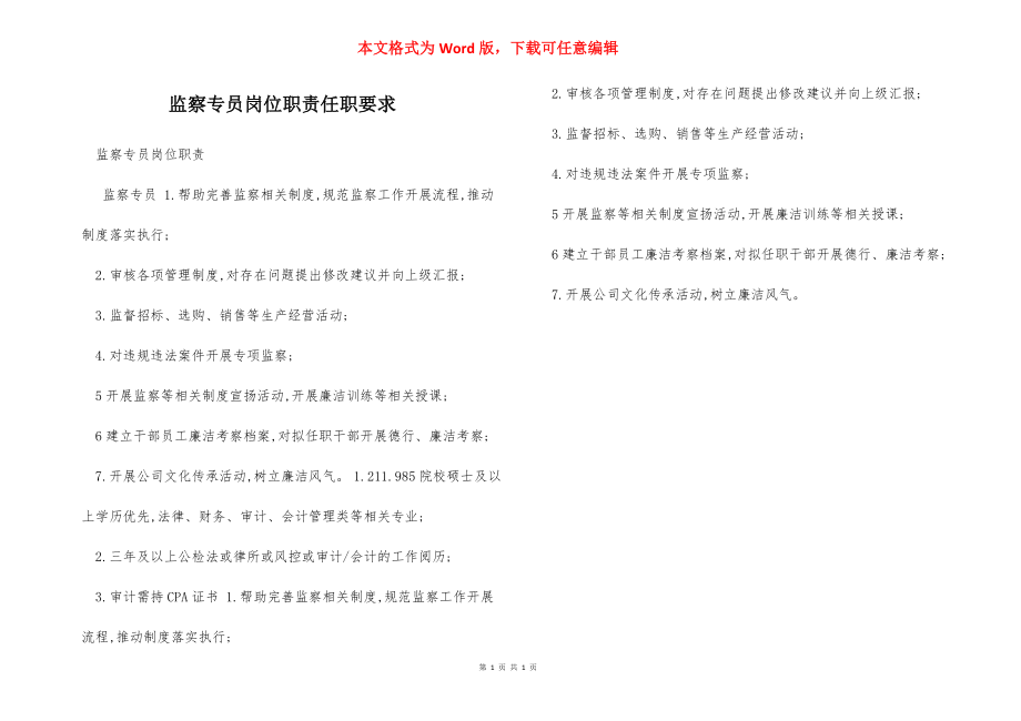 监察专员岗位职责任职要求.docx_第1页