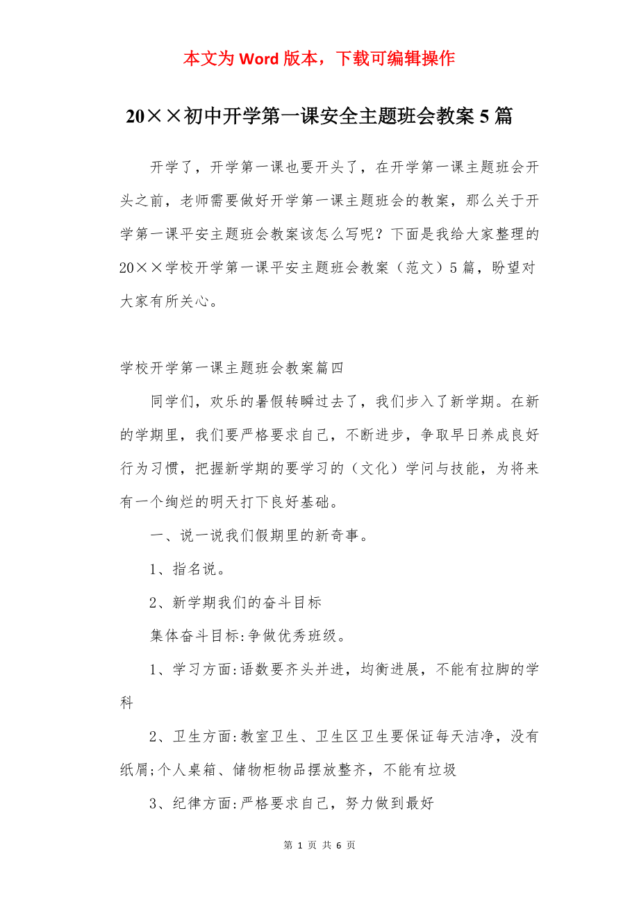 20××初中开学第一课安全主题班会教案5篇.docx_第1页