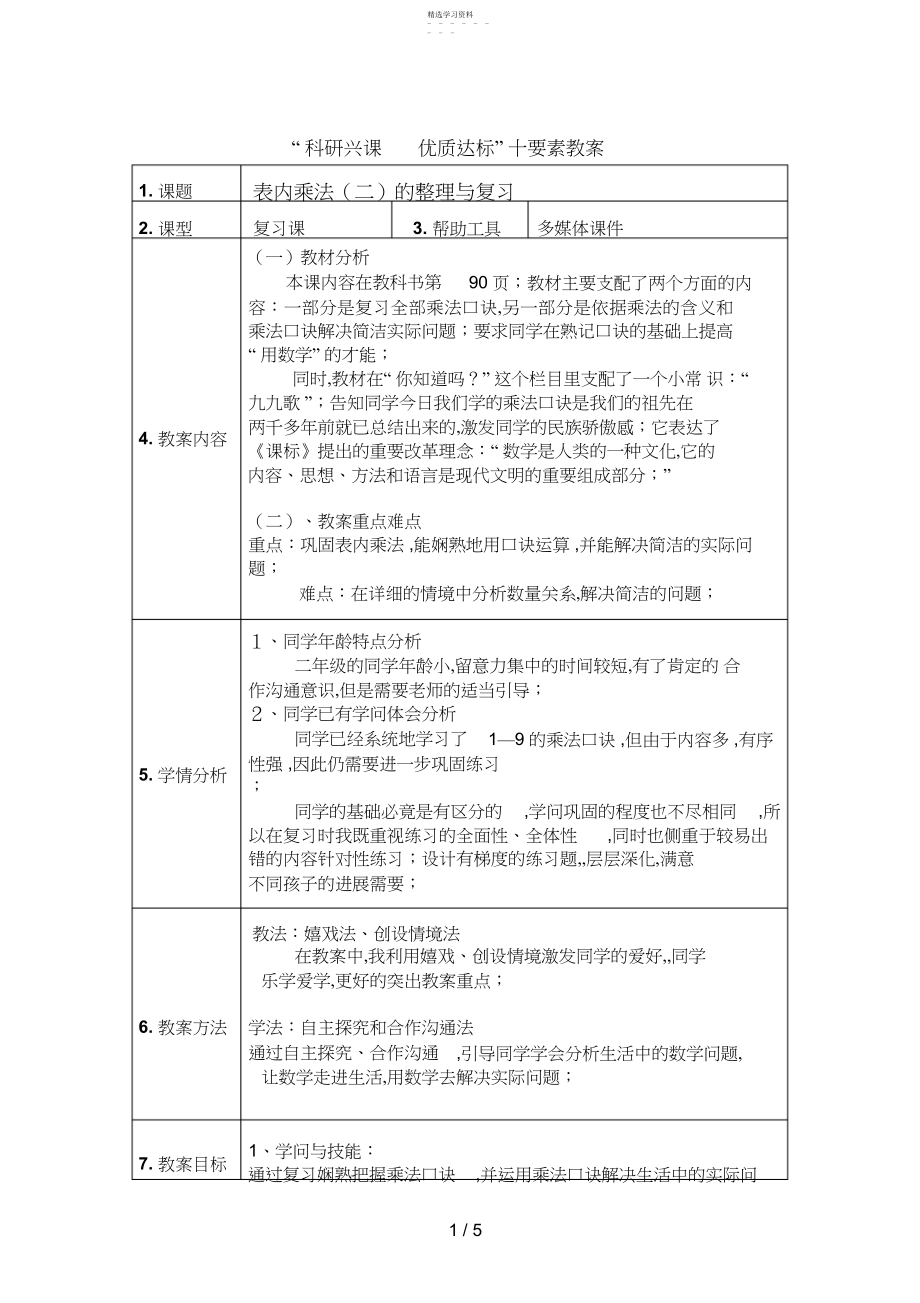 2022年张静表内乘法整理与复习教案.docx_第1页