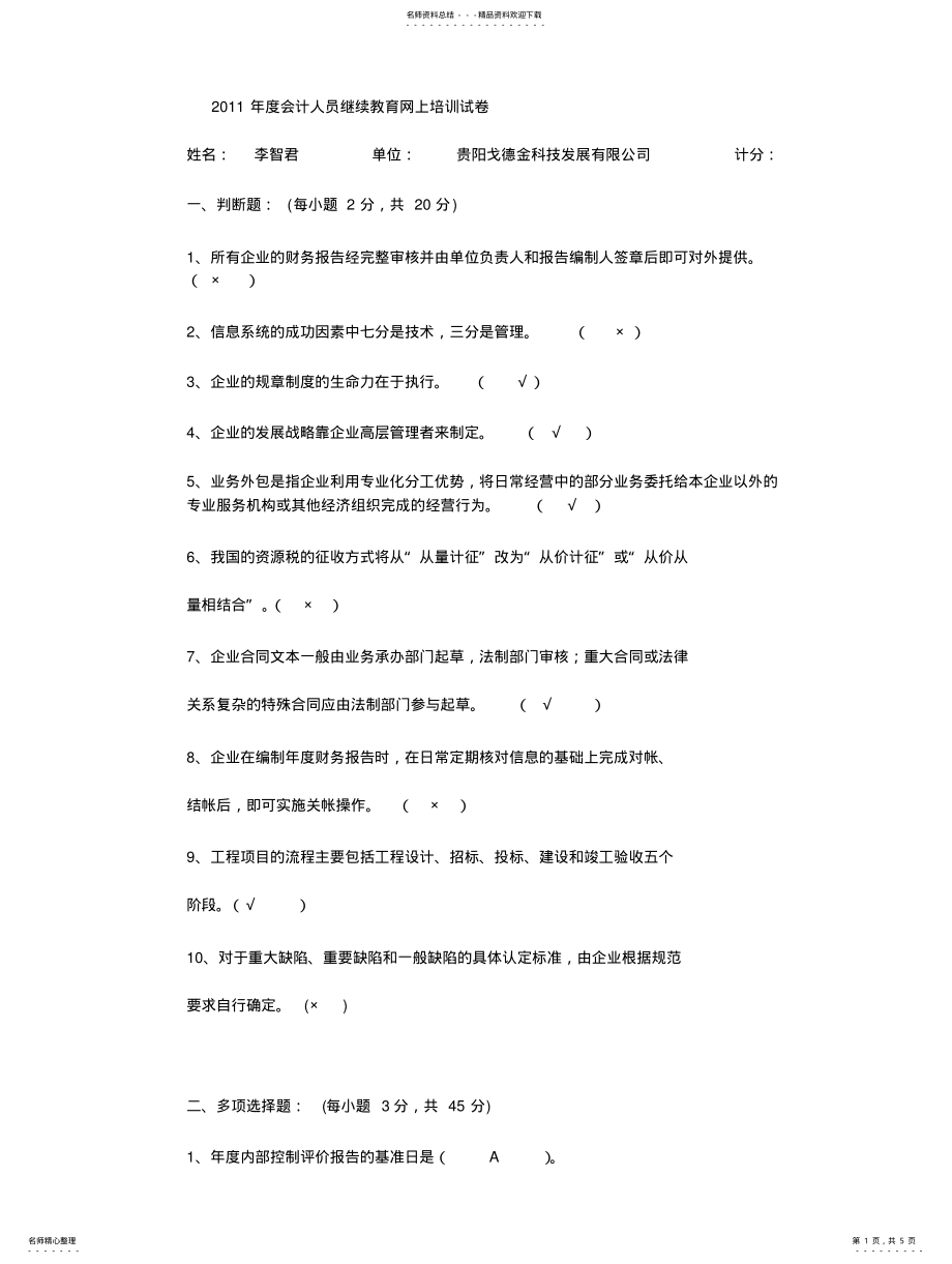 2022年度会计人员继续教育网上培训试卷顶热 .pdf_第1页