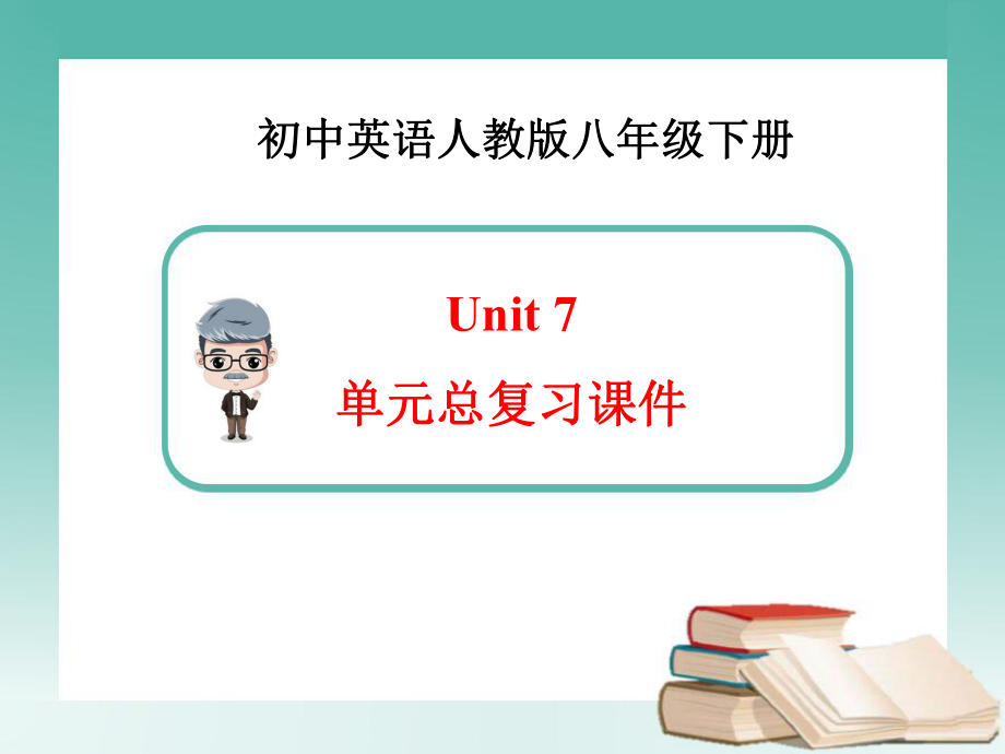 新人教版英语八年级下册Unit7总复习ppt课件.ppt_第1页