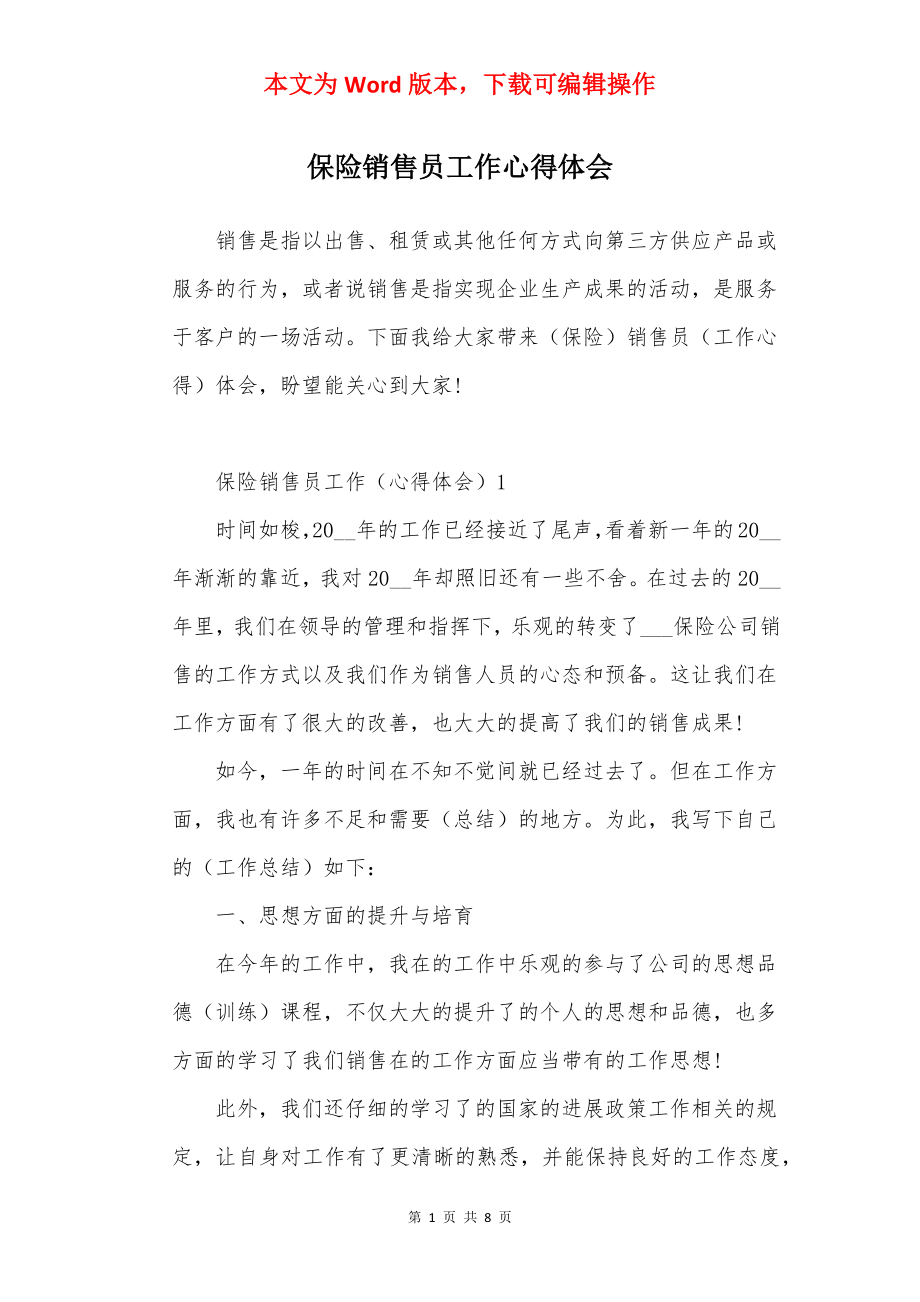 保险销售员工作心得体会.docx_第1页