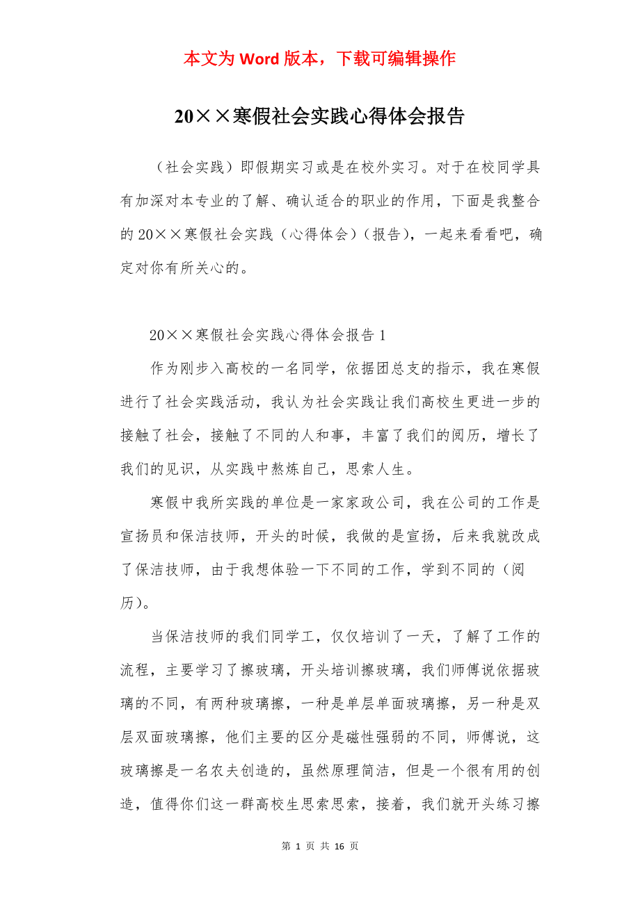 20××寒假社会实践心得体会报告.docx_第1页