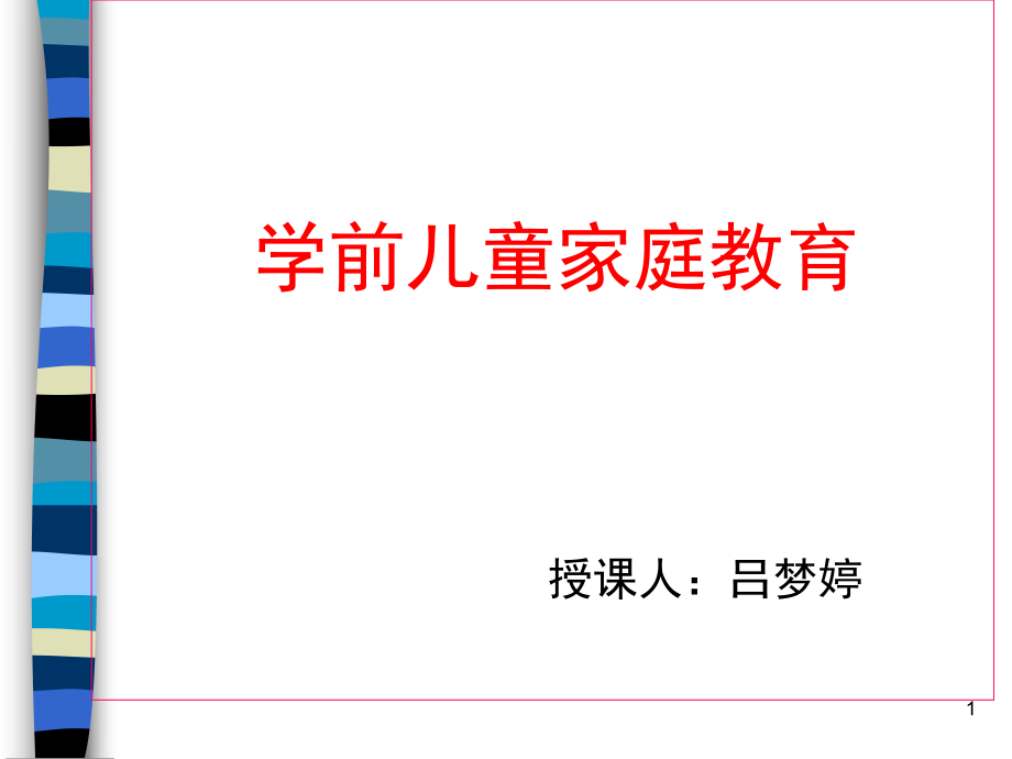 第九章学前儿童家庭教育ppt课件.ppt_第1页