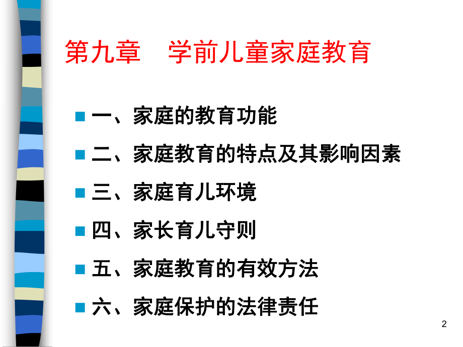 第九章学前儿童家庭教育ppt课件.ppt_第2页