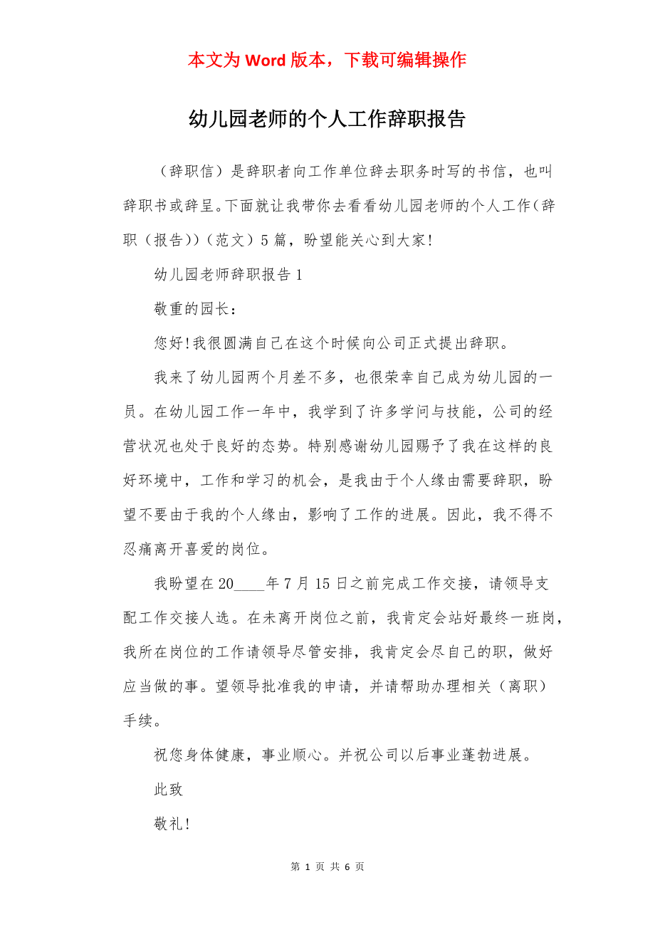 幼儿园老师的个人工作辞职报告.docx_第1页