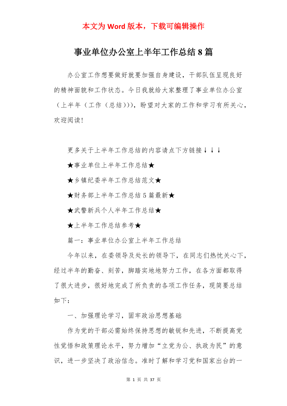 事业单位办公室上半年工作总结8篇.docx_第1页