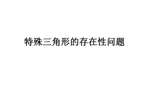 特殊三角形的存在性问题ppt课件.ppt