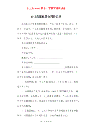 宾馆房屋租赁合同协议书.docx