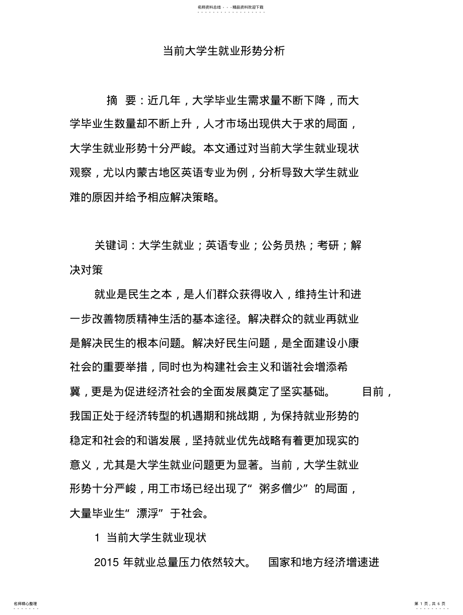 2022年当前大学生就业形势分析 .pdf_第1页