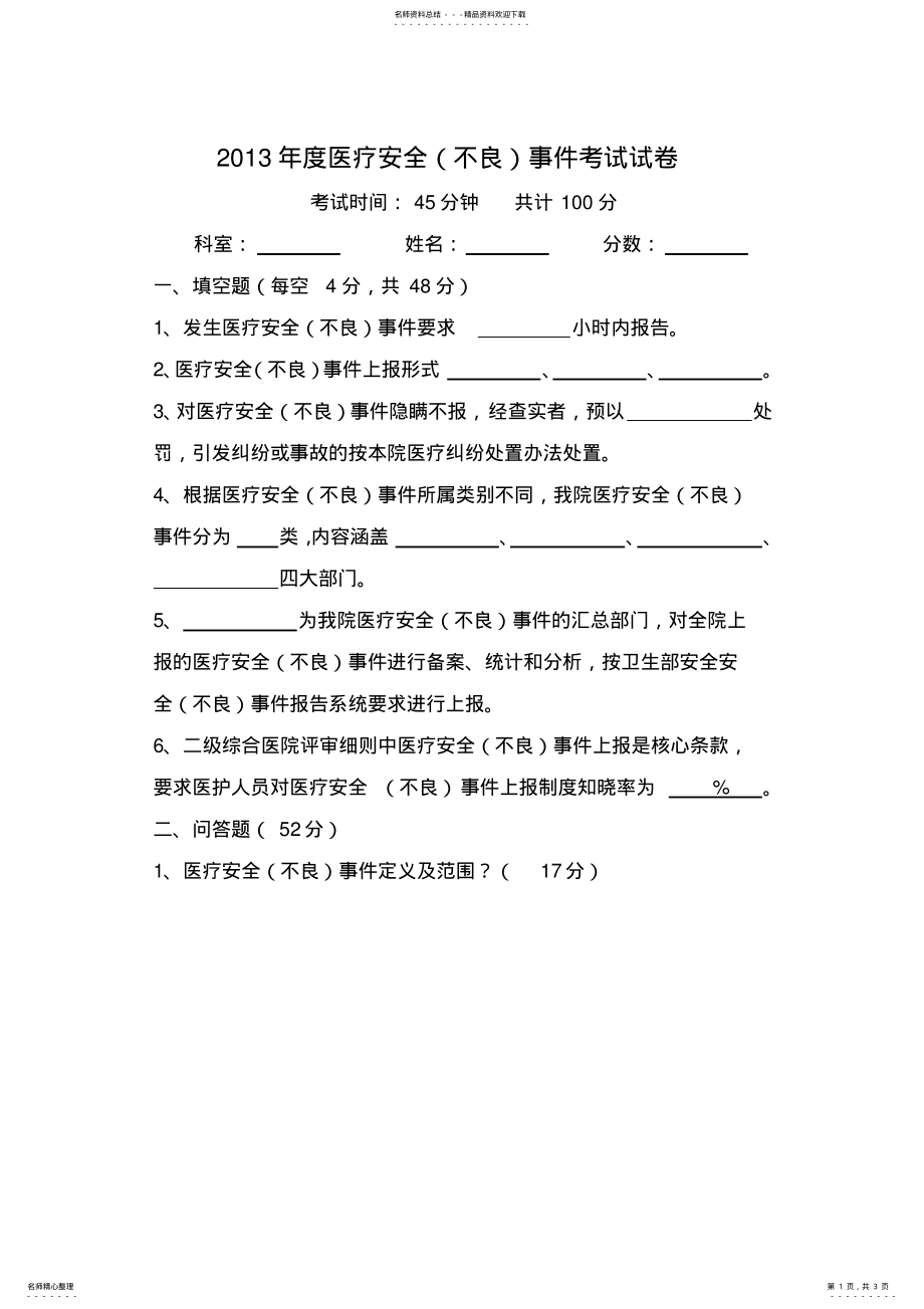 2022年度医疗安全事件考试试卷 .pdf_第1页