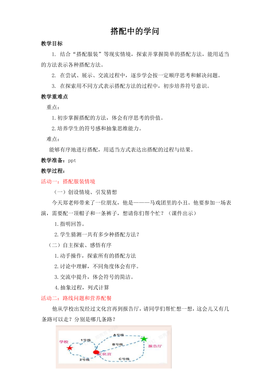 搭配中的学问----(简案)公开课教案教学设计课件案例试卷.doc_第1页