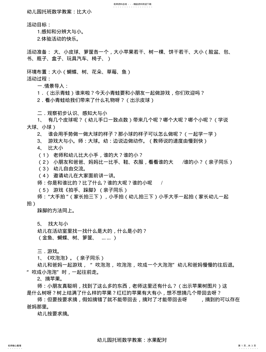 2022年幼儿园托班数学教案：比大小整理 .pdf_第1页