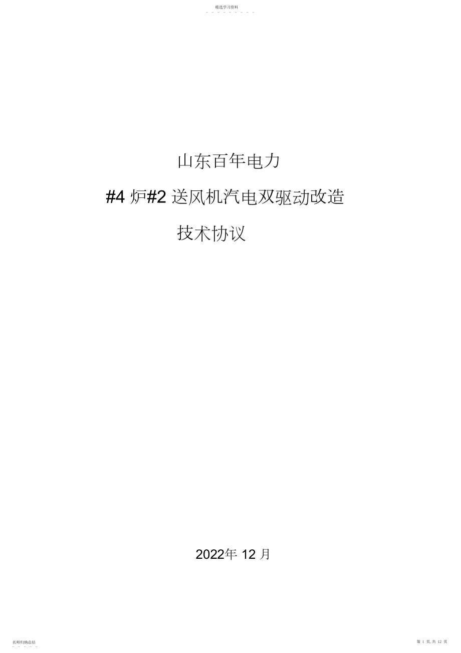 2022年龙口汽电双驱动造专业技术协议.docx_第1页