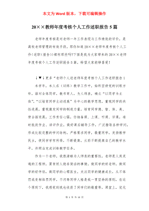 20××教师年度考核个人工作述职报告5篇.docx