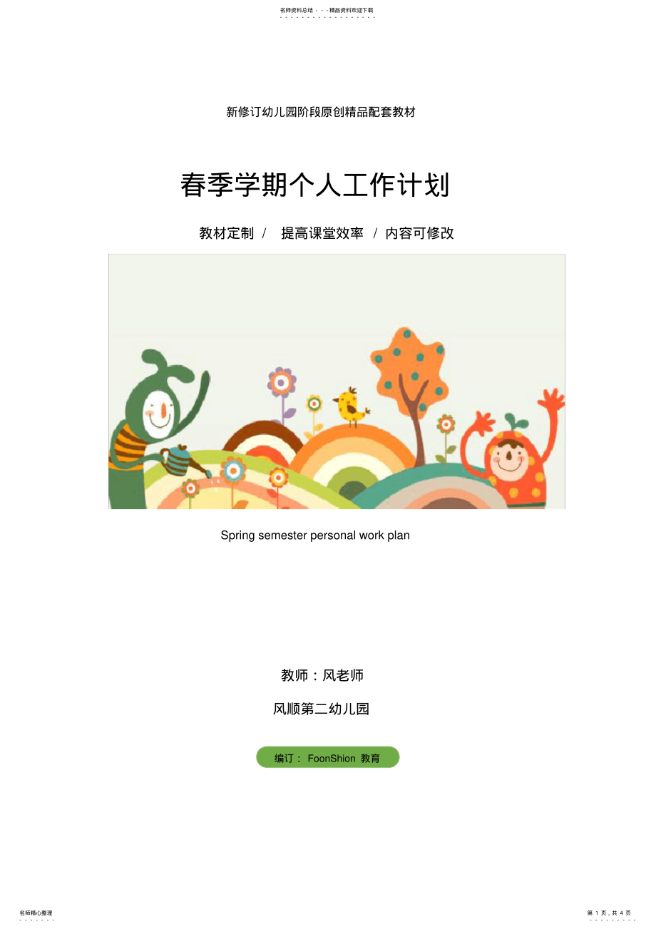 2022年幼儿园：春季学期个人工作计划 .pdf_第1页