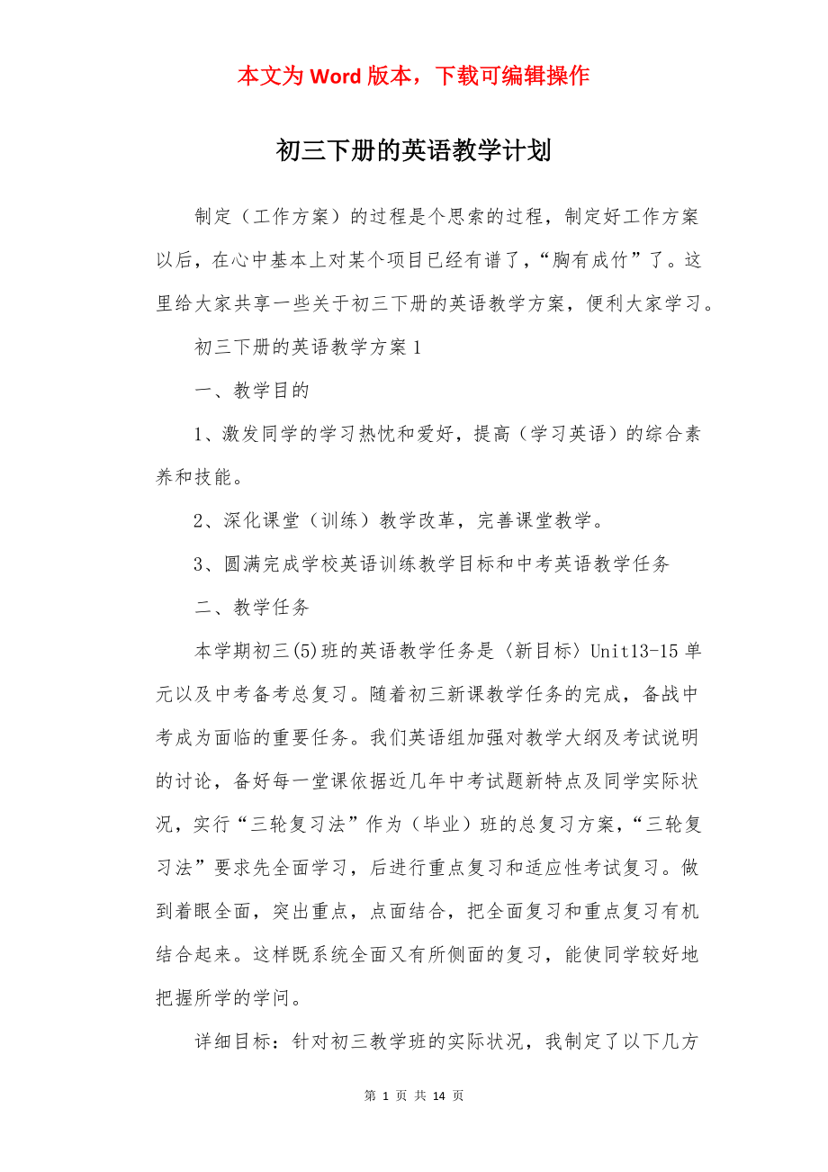 初三下册的英语教学计划.docx_第1页