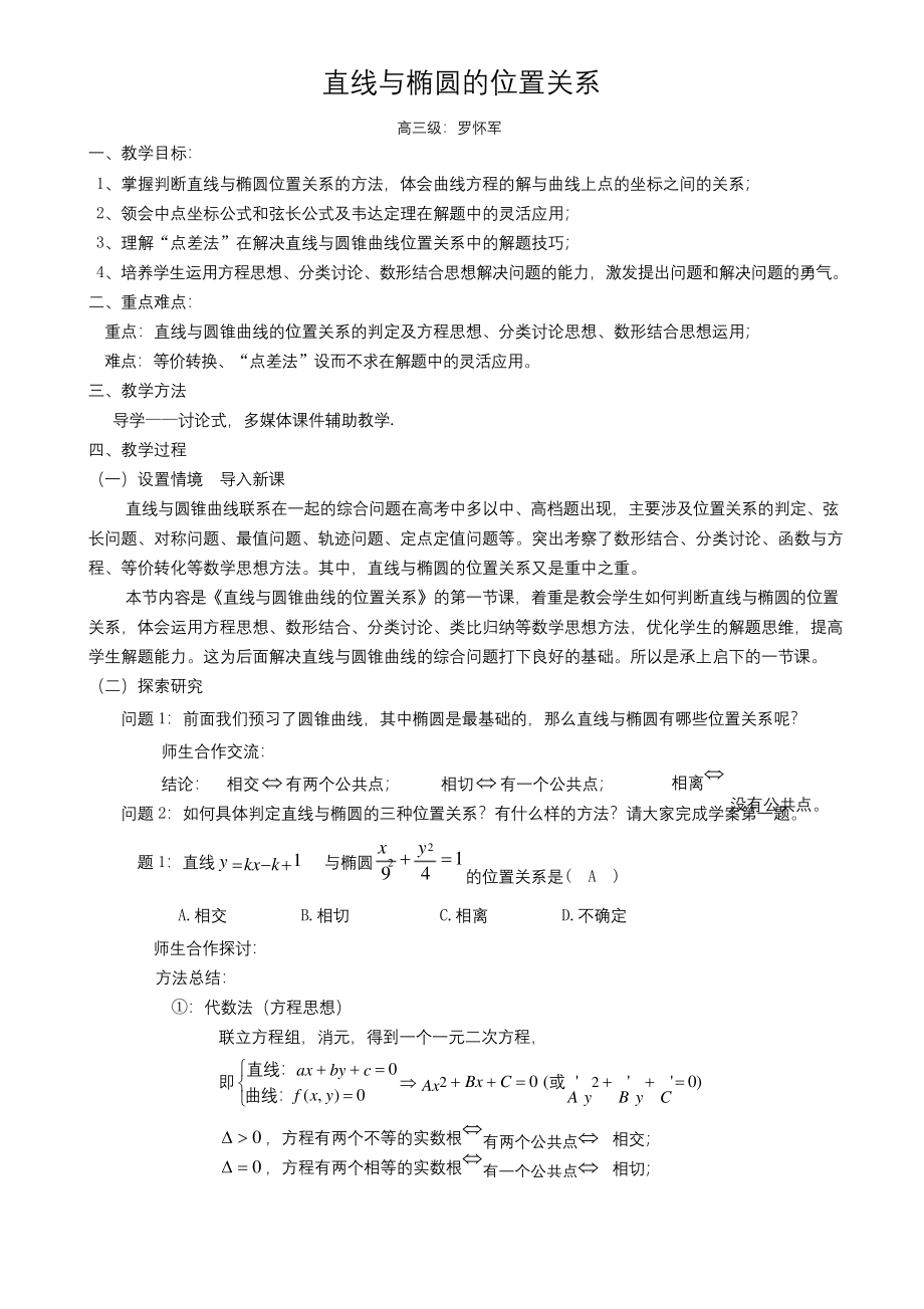 直线与椭圆的位置关系公开课(详案).docx_第1页